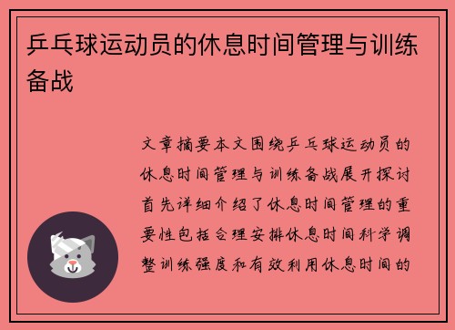 乒乓球运动员的休息时间管理与训练备战