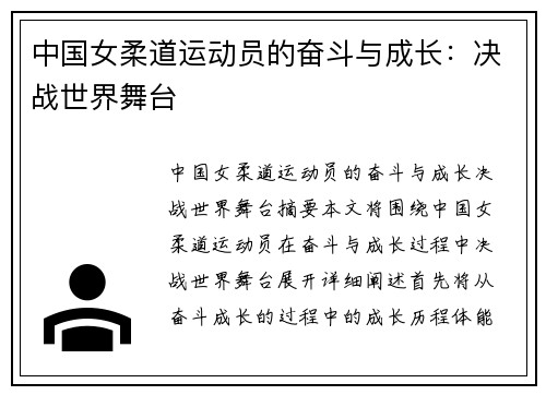 中国女柔道运动员的奋斗与成长：决战世界舞台