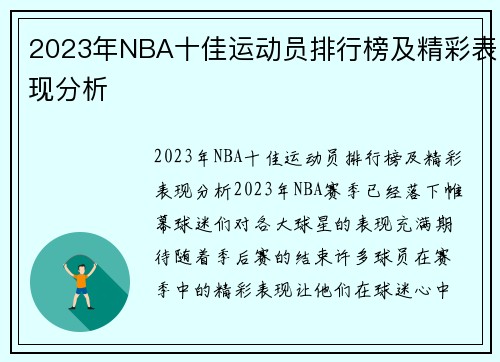 2023年NBA十佳运动员排行榜及精彩表现分析