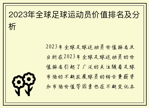 2023年全球足球运动员价值排名及分析