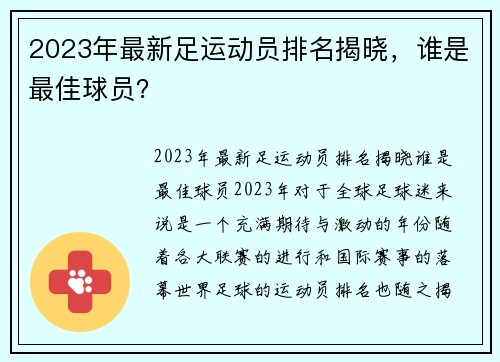 2023年最新足运动员排名揭晓，谁是最佳球员？