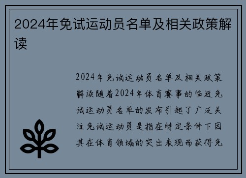 2024年免试运动员名单及相关政策解读