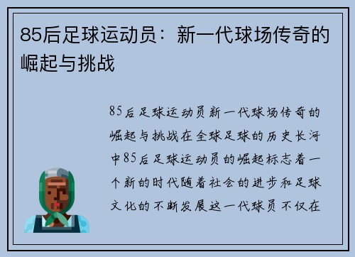 85后足球运动员：新一代球场传奇的崛起与挑战