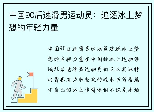 中国90后速滑男运动员：追逐冰上梦想的年轻力量