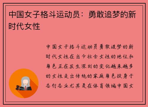 中国女子格斗运动员：勇敢追梦的新时代女性