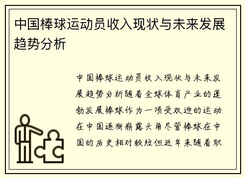 中国棒球运动员收入现状与未来发展趋势分析