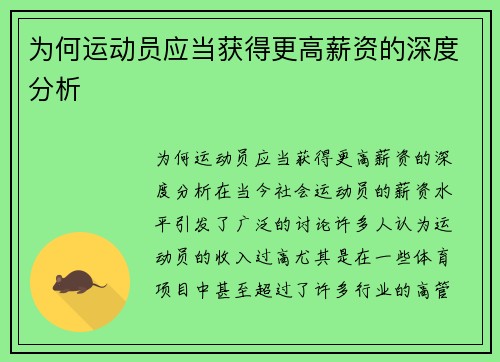 为何运动员应当获得更高薪资的深度分析