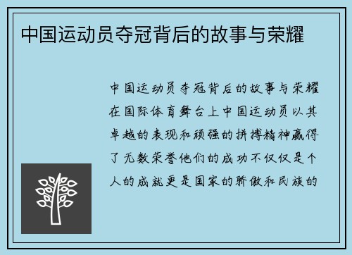 中国运动员夺冠背后的故事与荣耀