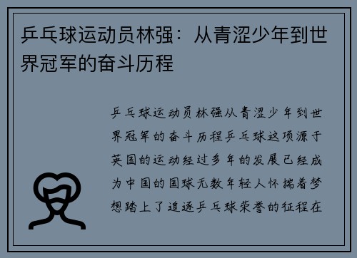 乒乓球运动员林强：从青涩少年到世界冠军的奋斗历程