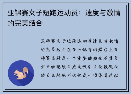 亚锦赛女子短跑运动员：速度与激情的完美结合