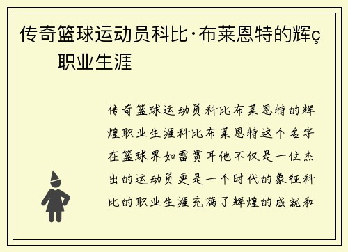 传奇篮球运动员科比·布莱恩特的辉煌职业生涯
