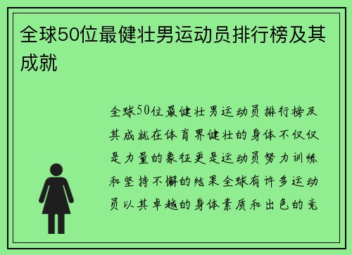 全球50位最健壮男运动员排行榜及其成就