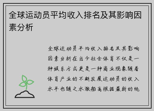 全球运动员平均收入排名及其影响因素分析