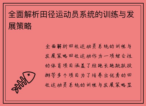 全面解析田径运动员系统的训练与发展策略