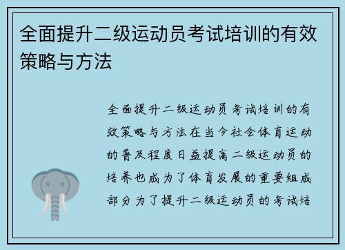 全面提升二级运动员考试培训的有效策略与方法
