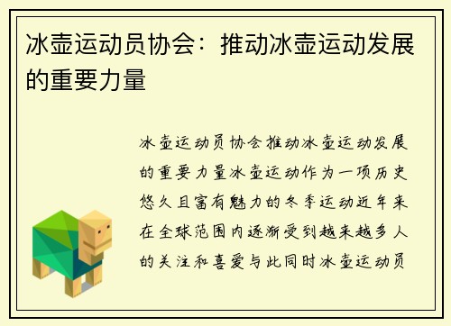 冰壶运动员协会：推动冰壶运动发展的重要力量