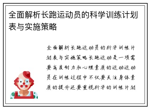 全面解析长跑运动员的科学训练计划表与实施策略
