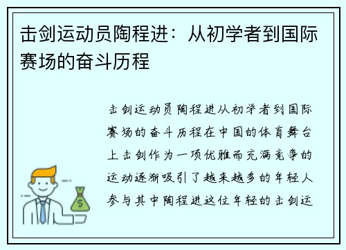 击剑运动员陶程进：从初学者到国际赛场的奋斗历程