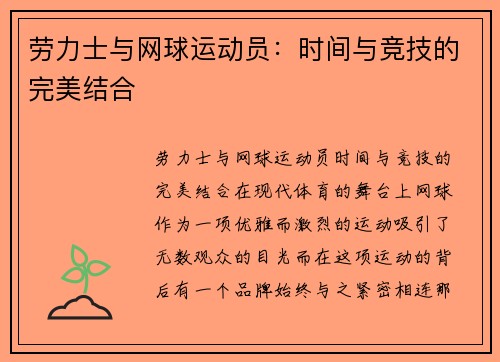 劳力士与网球运动员：时间与竞技的完美结合