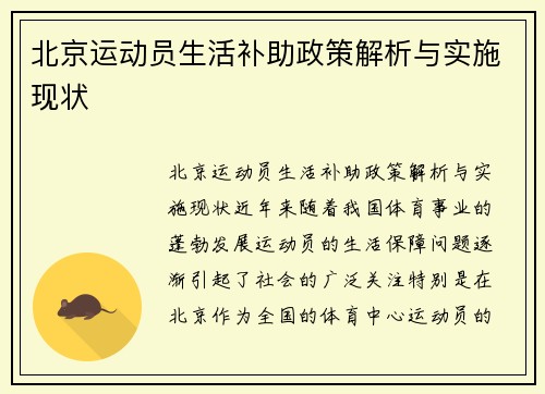 北京运动员生活补助政策解析与实施现状