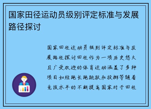 国家田径运动员级别评定标准与发展路径探讨