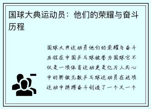 国球大典运动员：他们的荣耀与奋斗历程