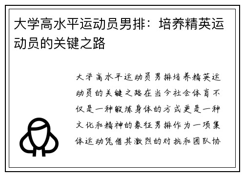 大学高水平运动员男排：培养精英运动员的关键之路