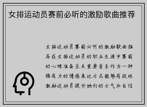 女排运动员赛前必听的激励歌曲推荐