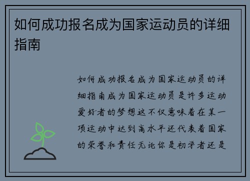 如何成功报名成为国家运动员的详细指南