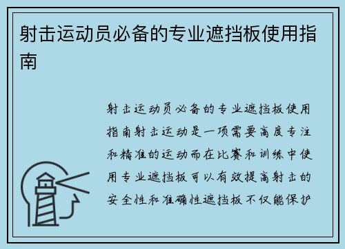 射击运动员必备的专业遮挡板使用指南